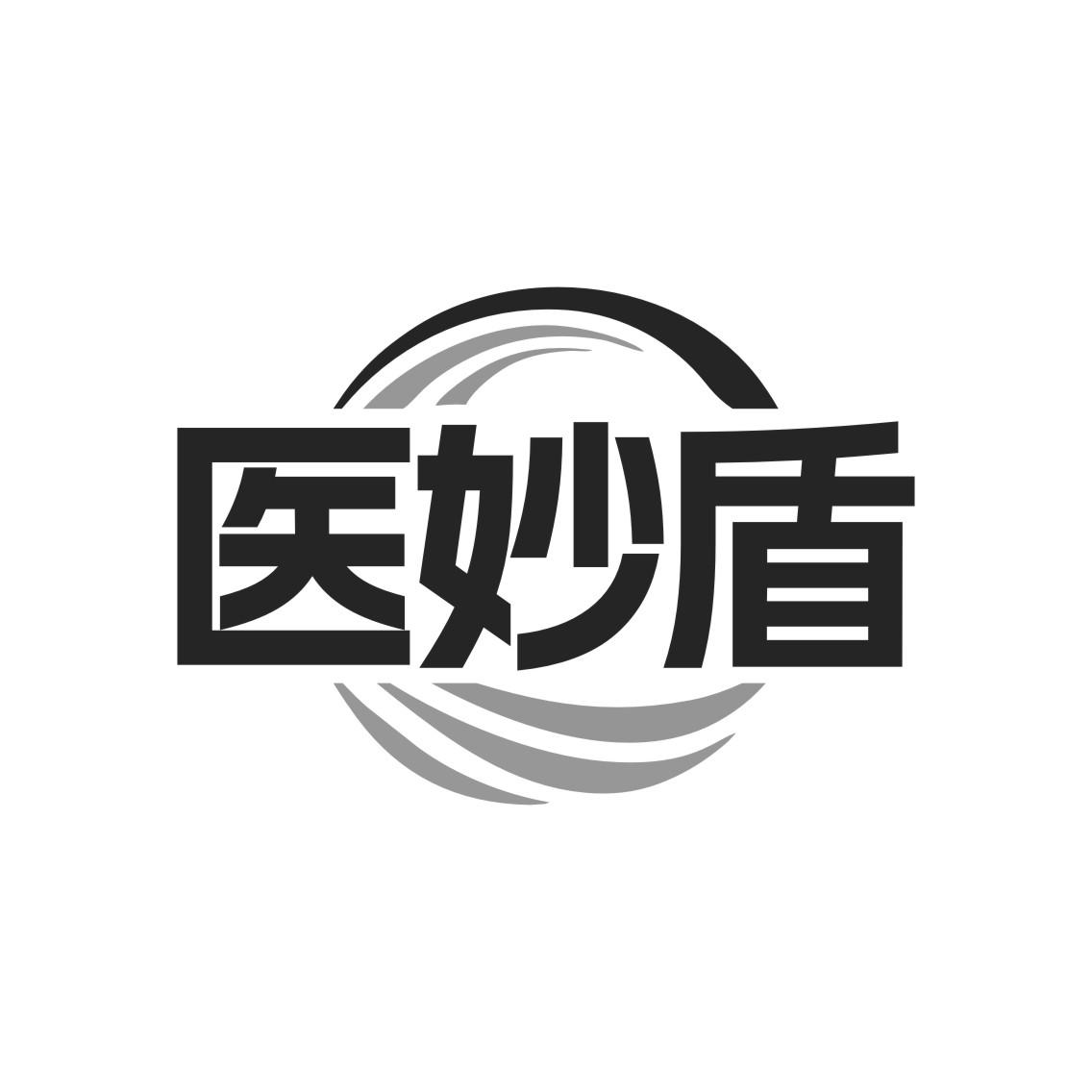 医妙盾