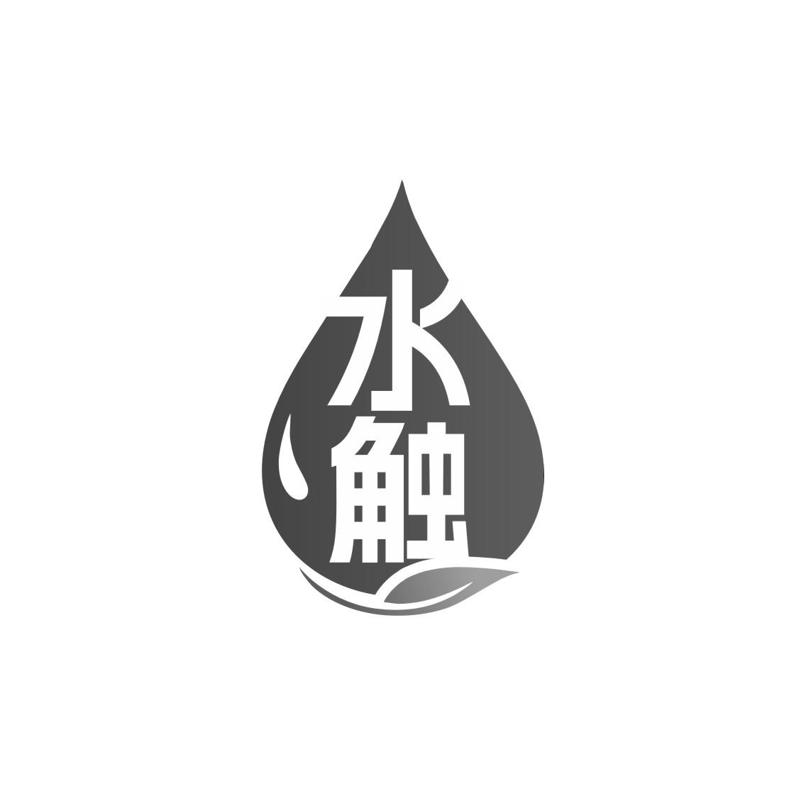 水触