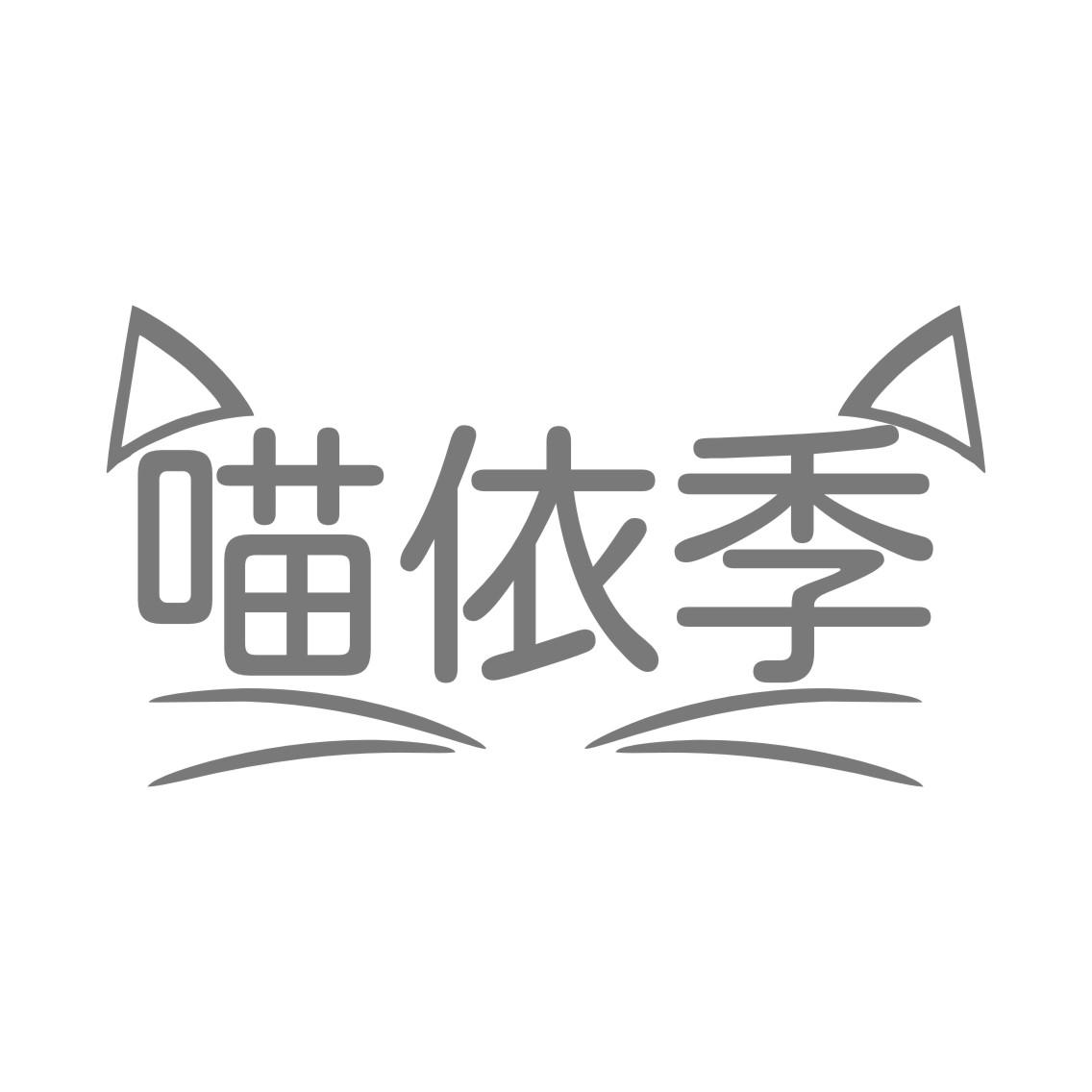 喵依季