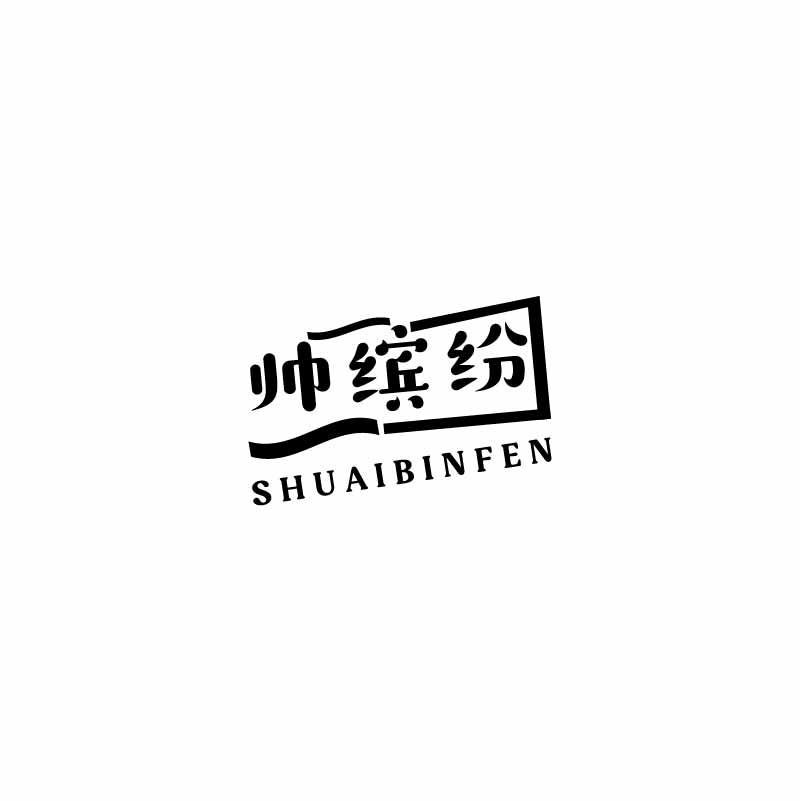 帅缤纷