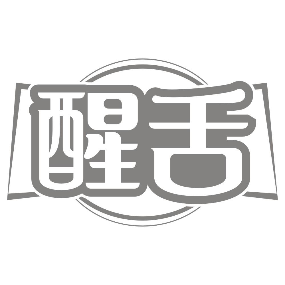 醒舌