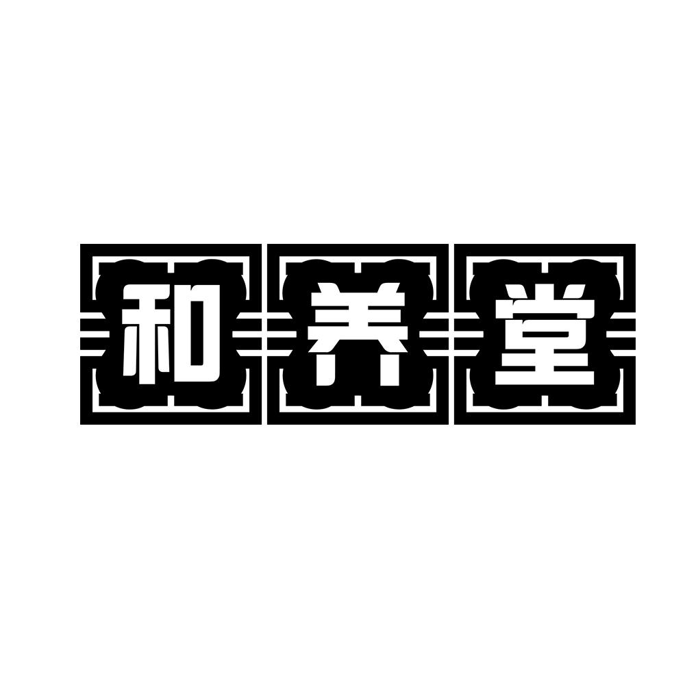 和养堂