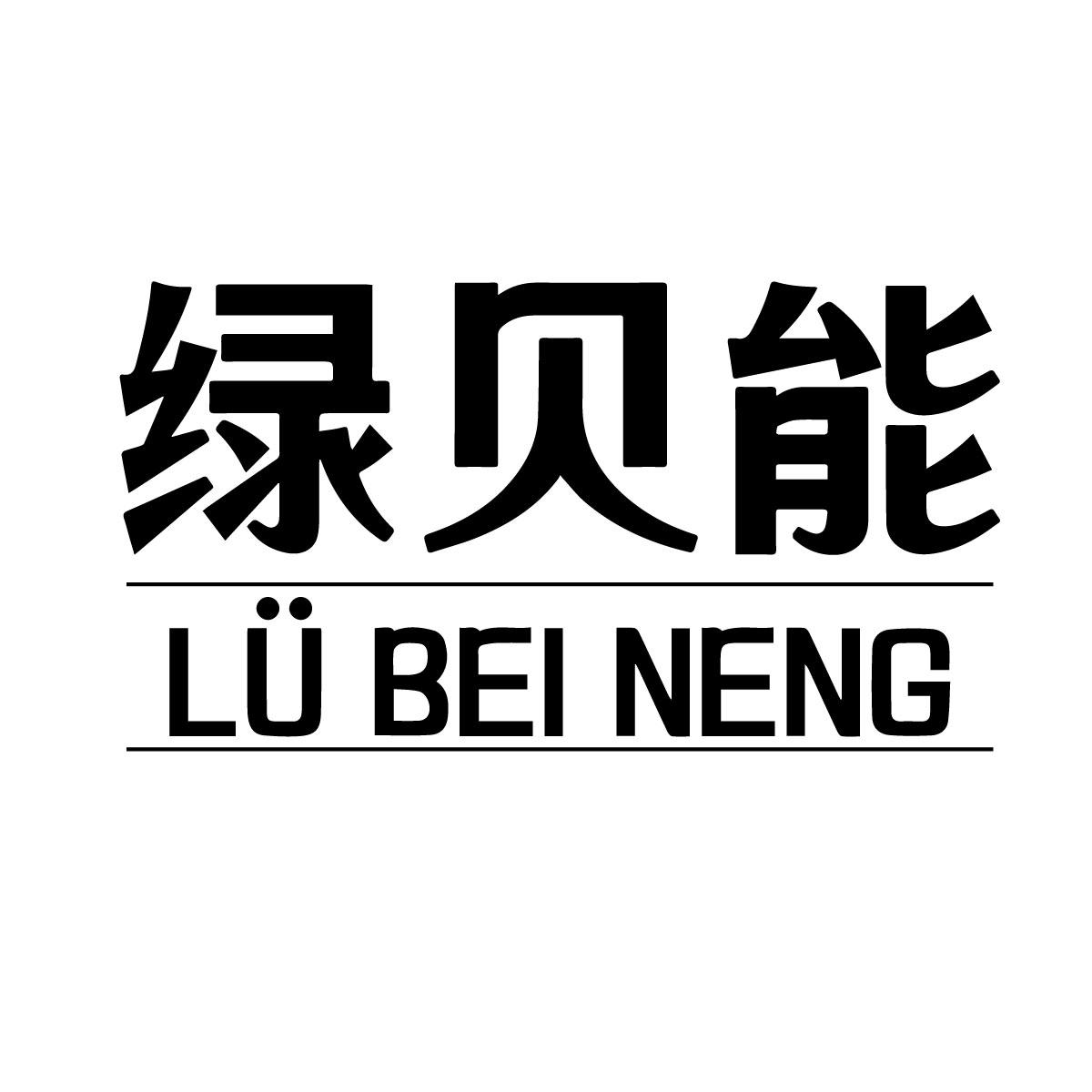 绿贝能