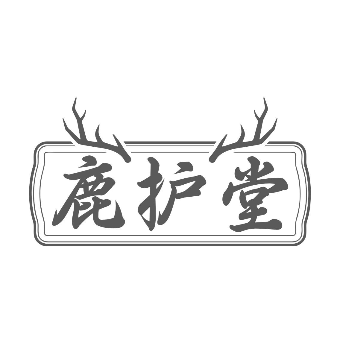 鹿护堂