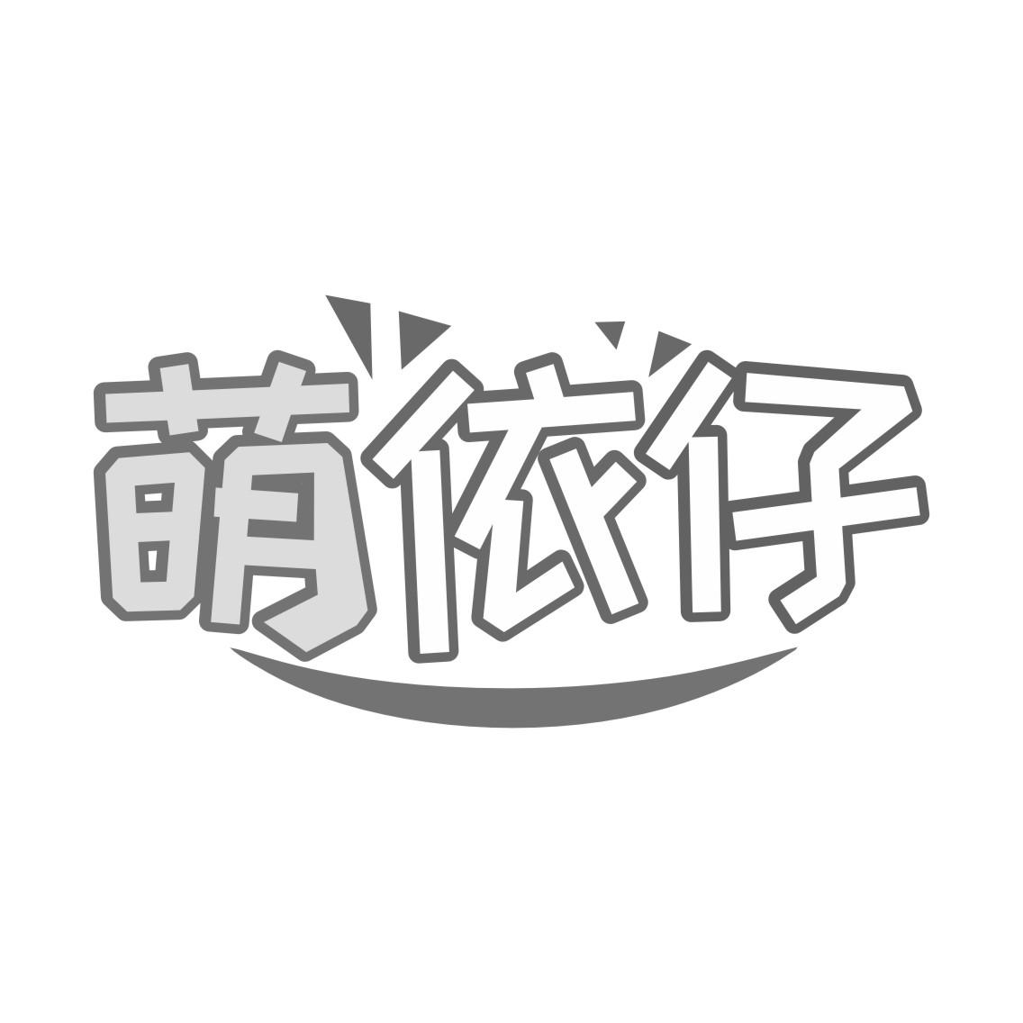 萌依仔
