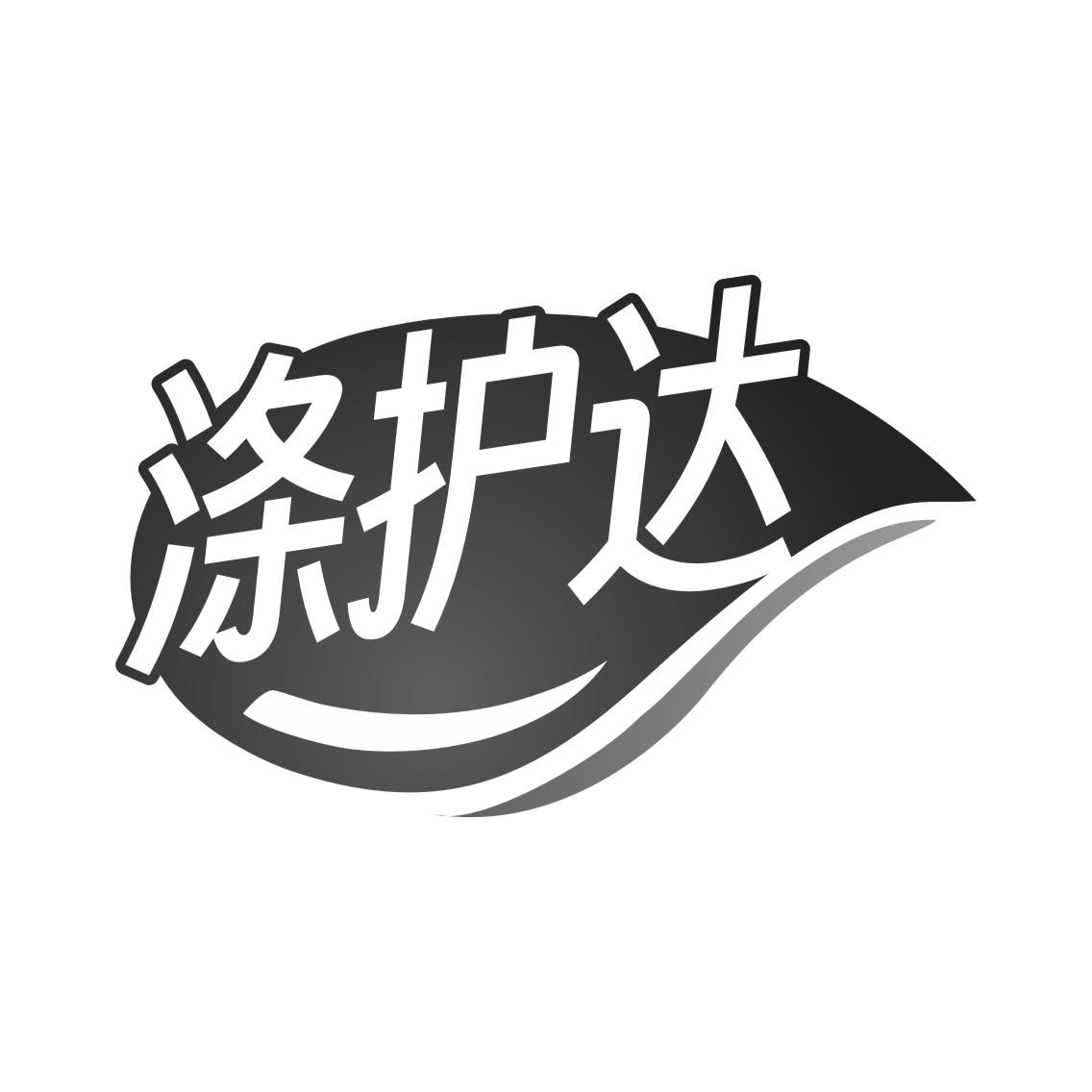 涤护达