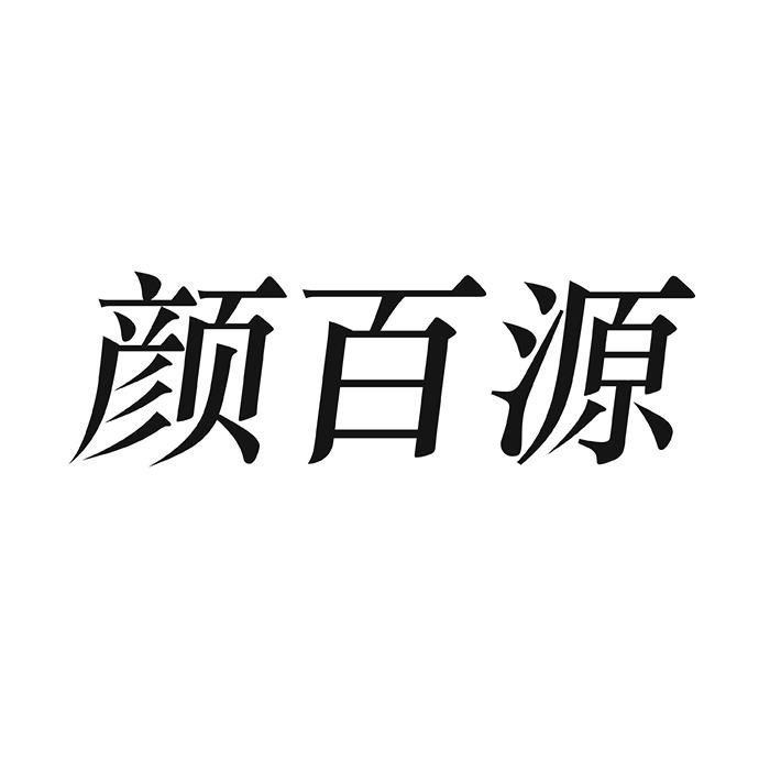 颜百源