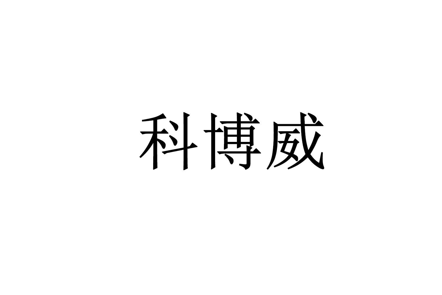 科博威
