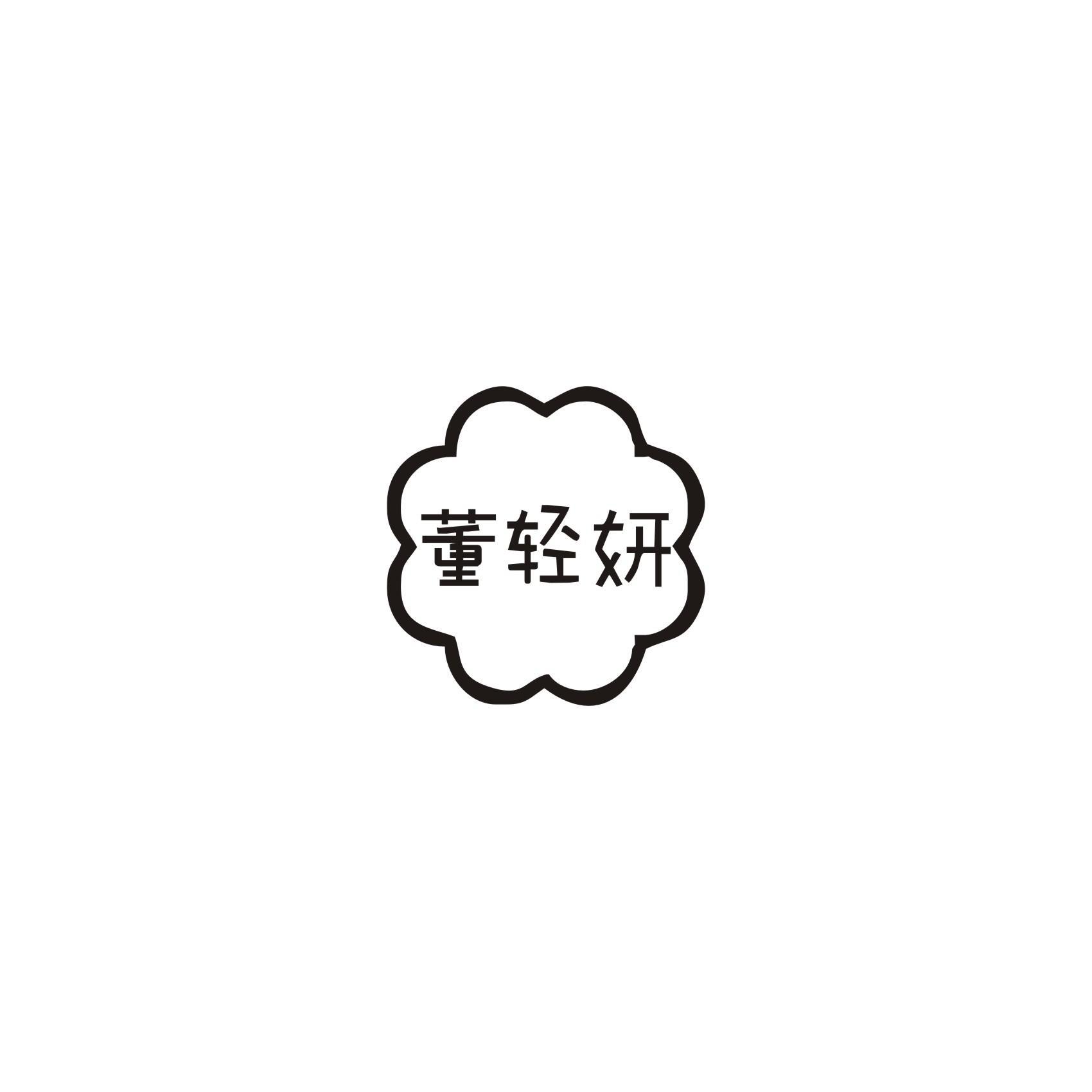 董轻妍