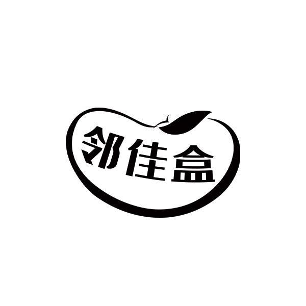 邻佳盒
