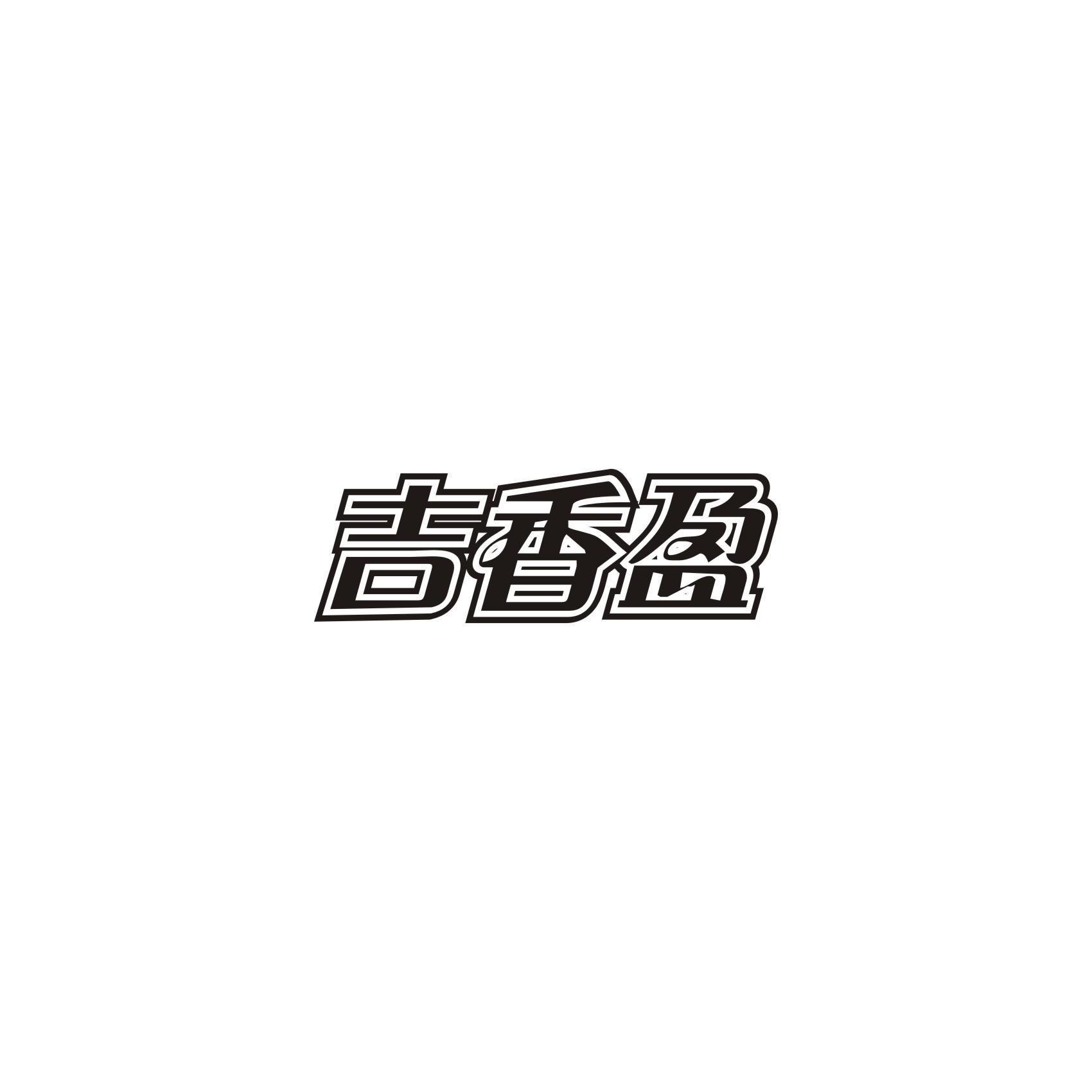 吉香盈