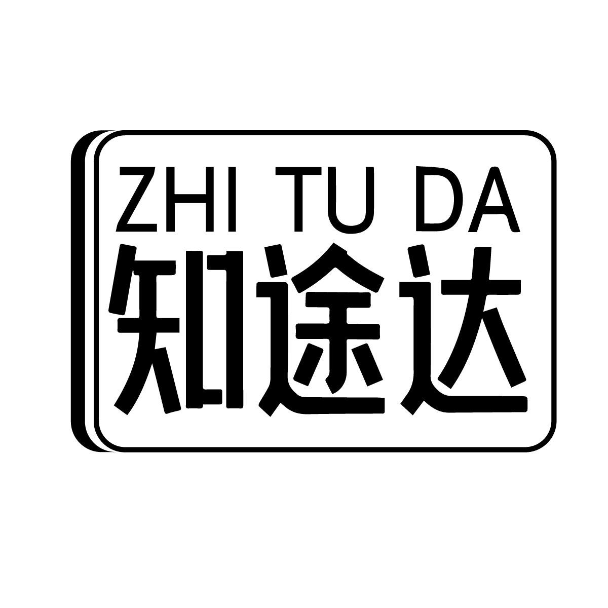 知途达