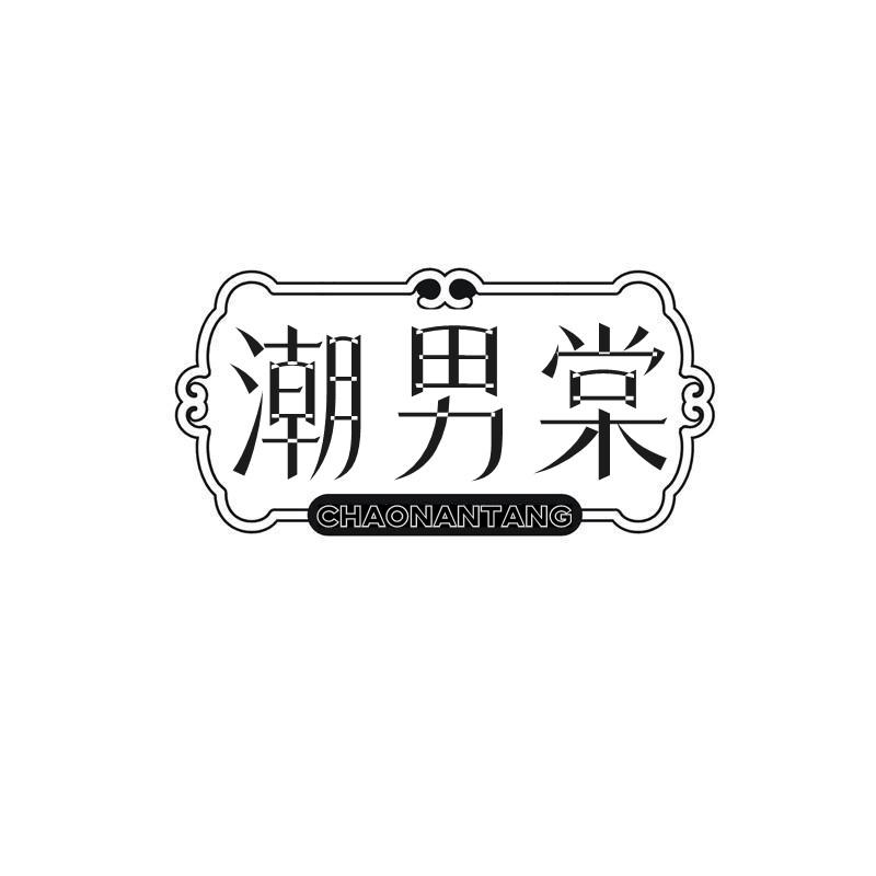 潮男棠