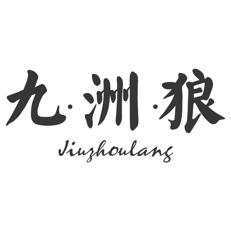 九洲狼