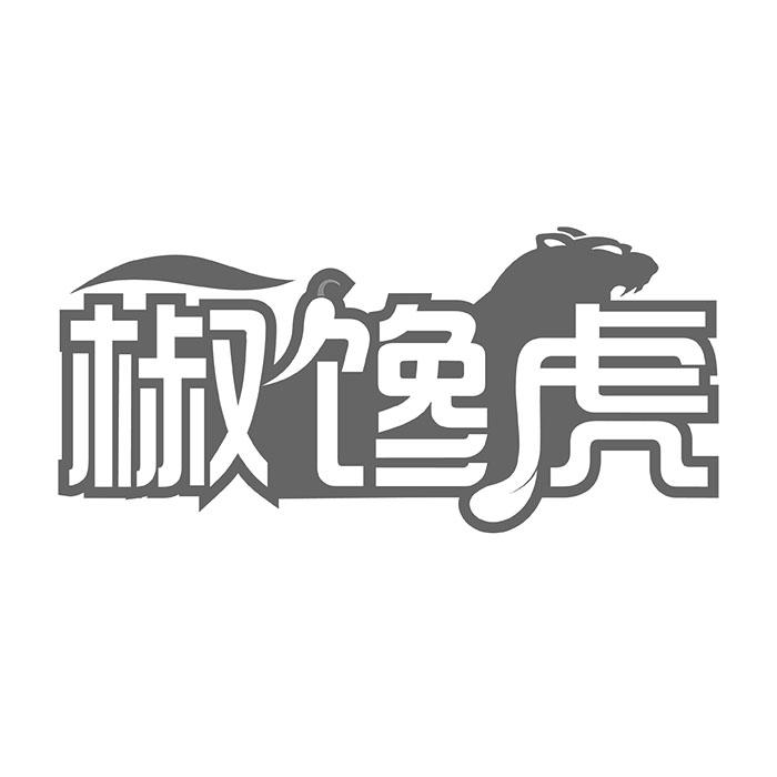 椒馋虎