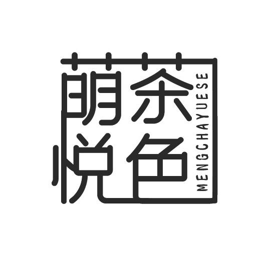 萌茶悦色