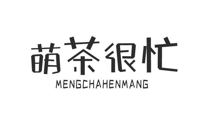 萌茶很忙