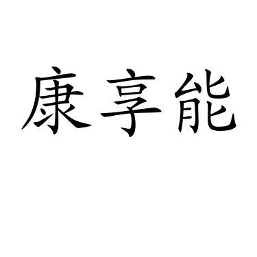 康享能