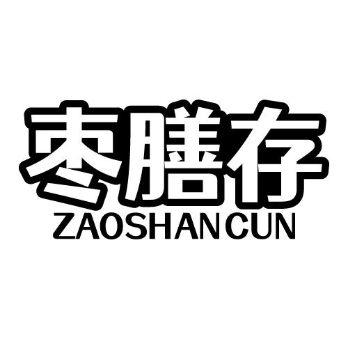 枣膳存 ZAOSHANCUN