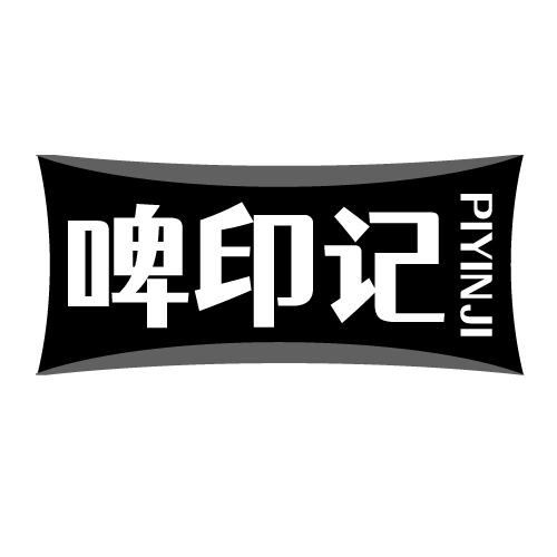 啤印记 PIYINJI