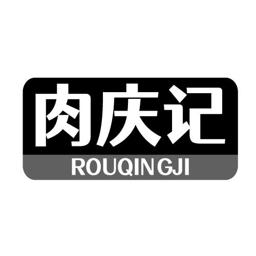 肉庆记 ROUQINGJI
