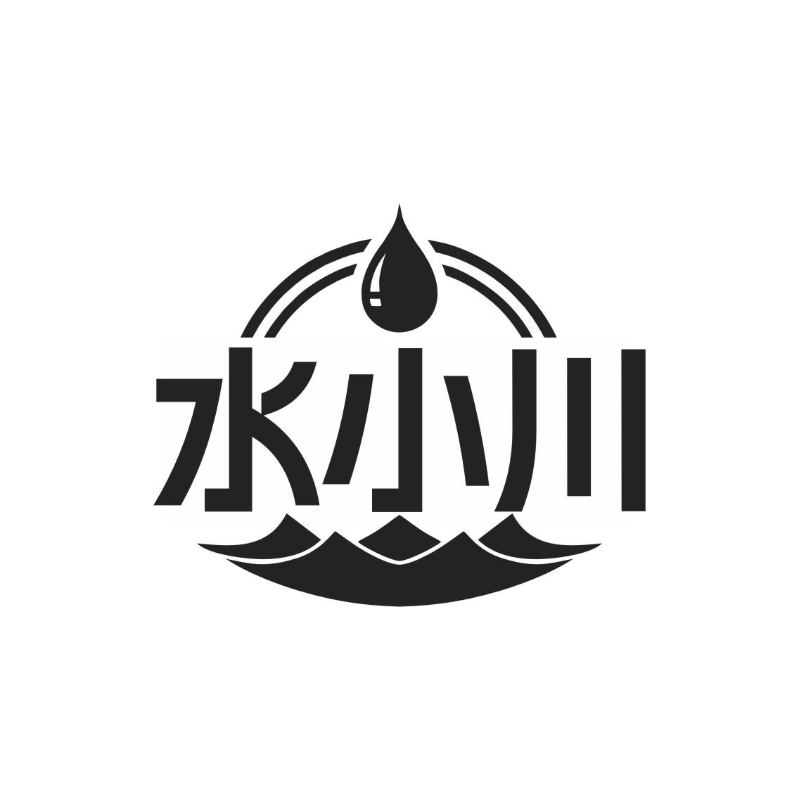 水小川