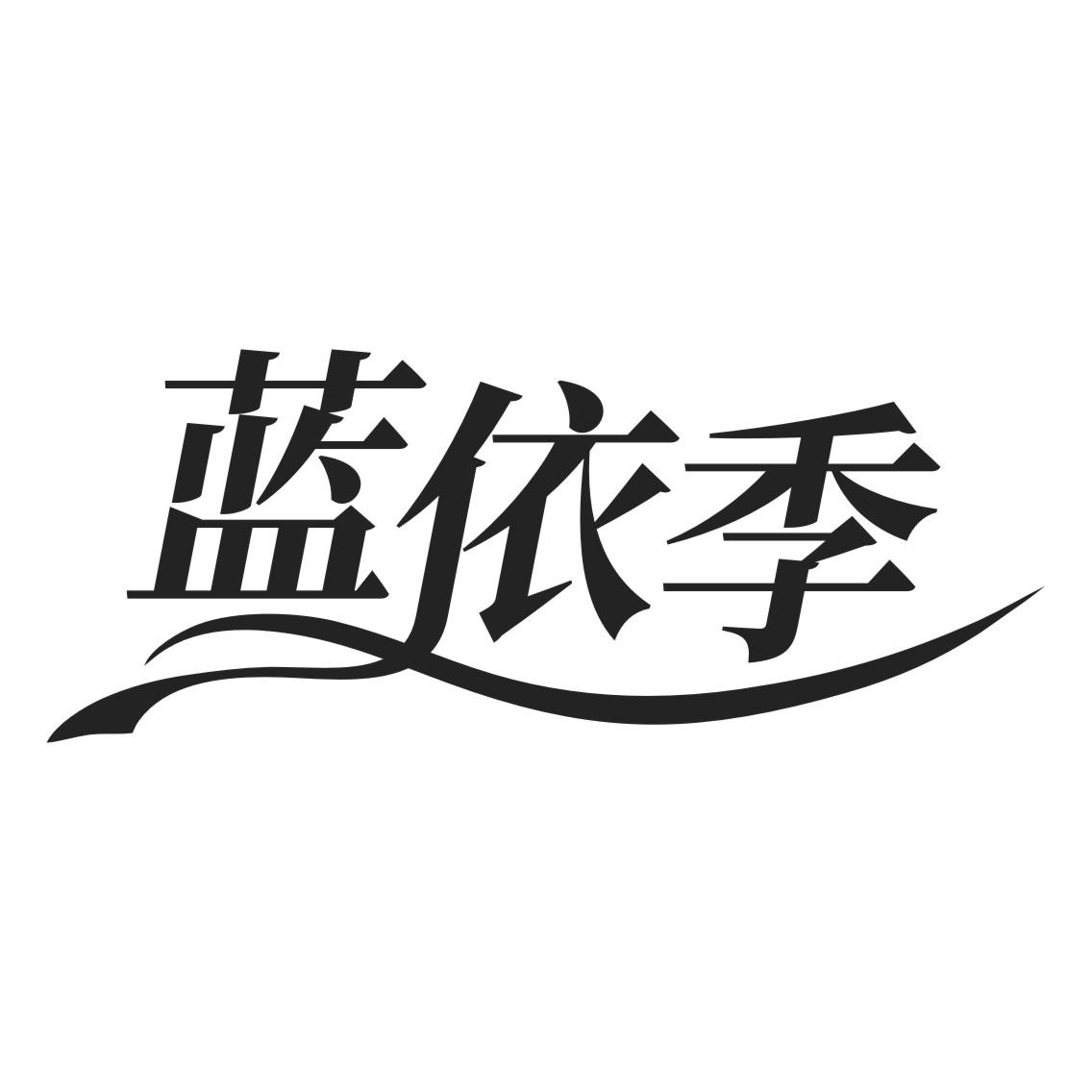蓝依季