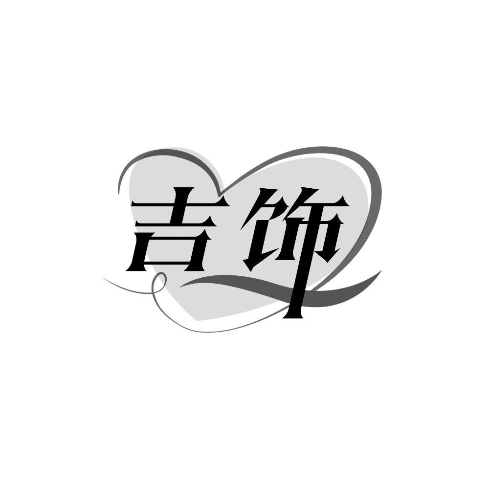 吉饰