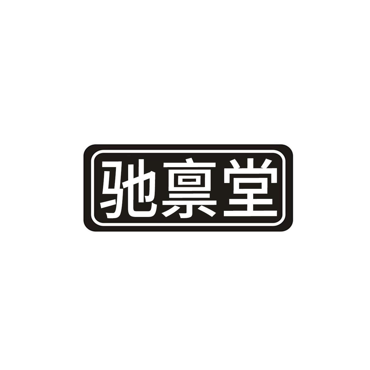 驰禀堂