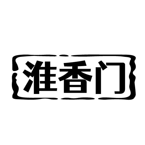 淮香门 