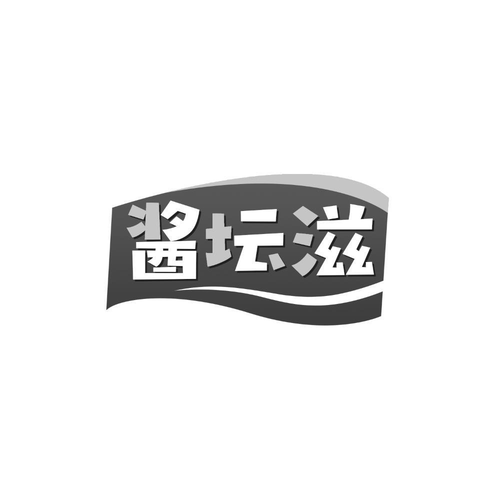酱坛滋