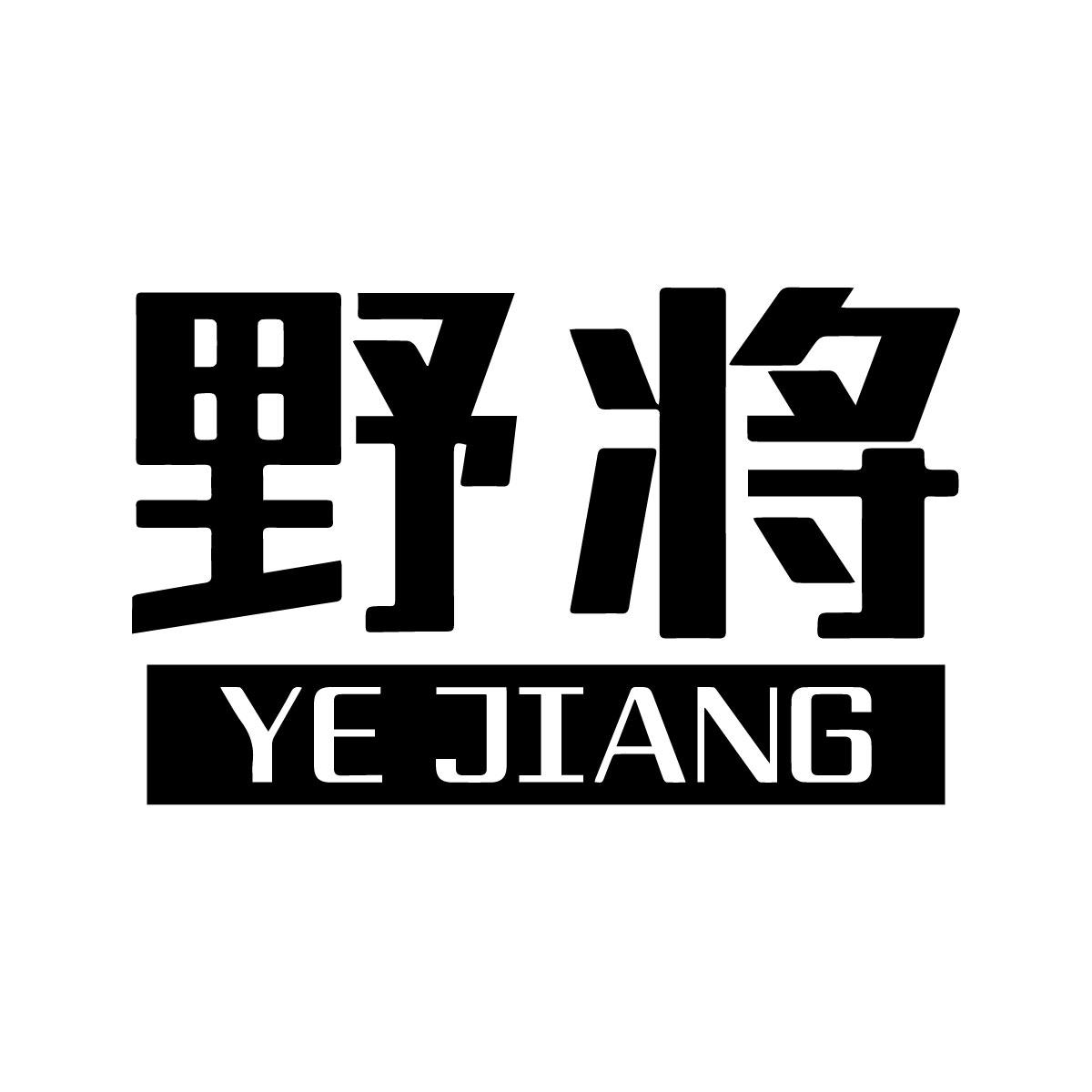 野将