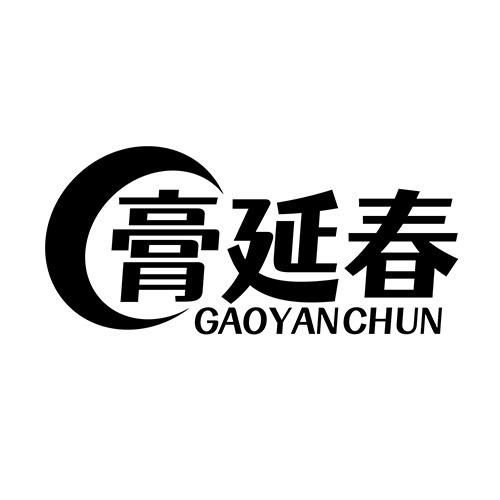 膏延春 GAOYANCHUN