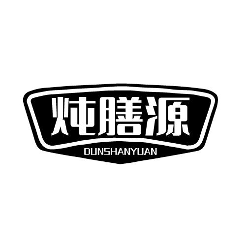 炖膳源 DUNSHANYUAN