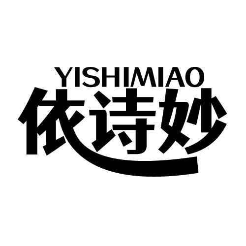 依诗妙 YISHIMIAO