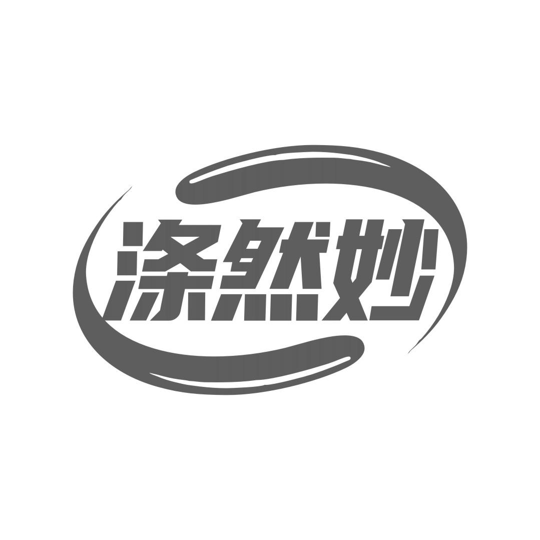 涤然妙