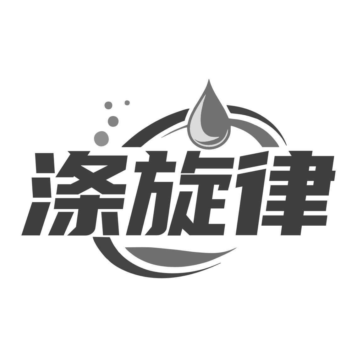 涤旋律