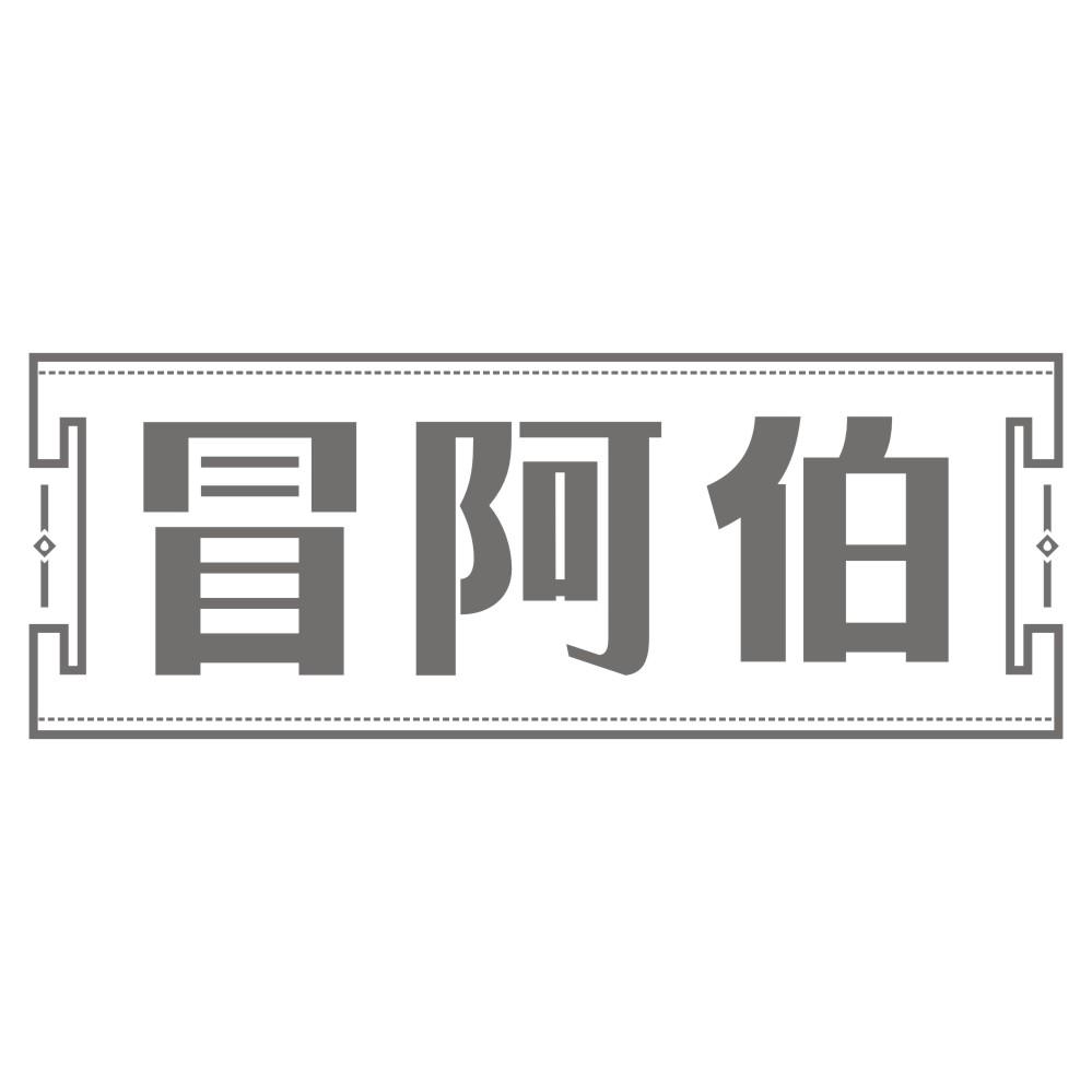冒阿伯