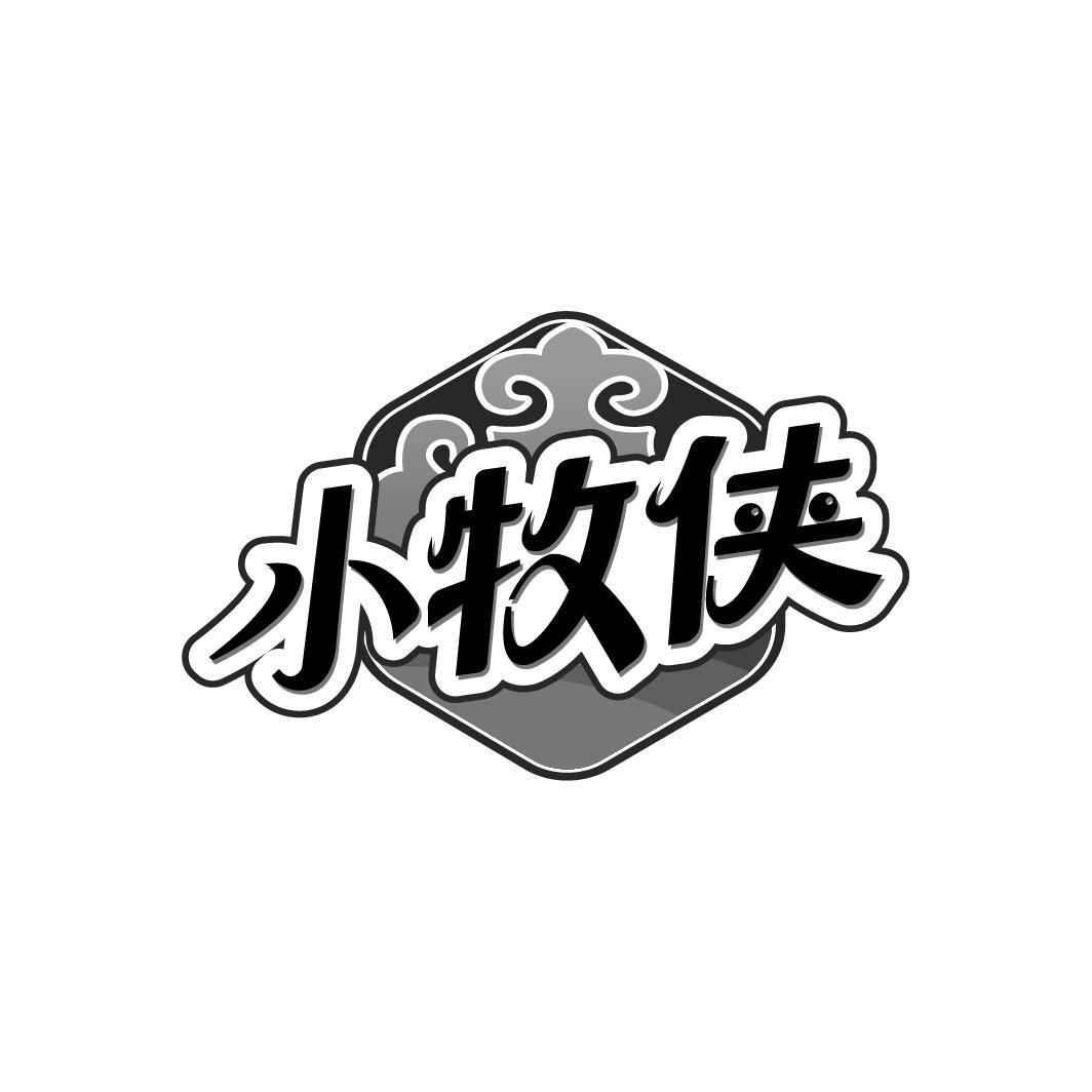 小牧侠