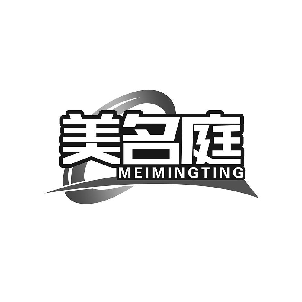 美名庭