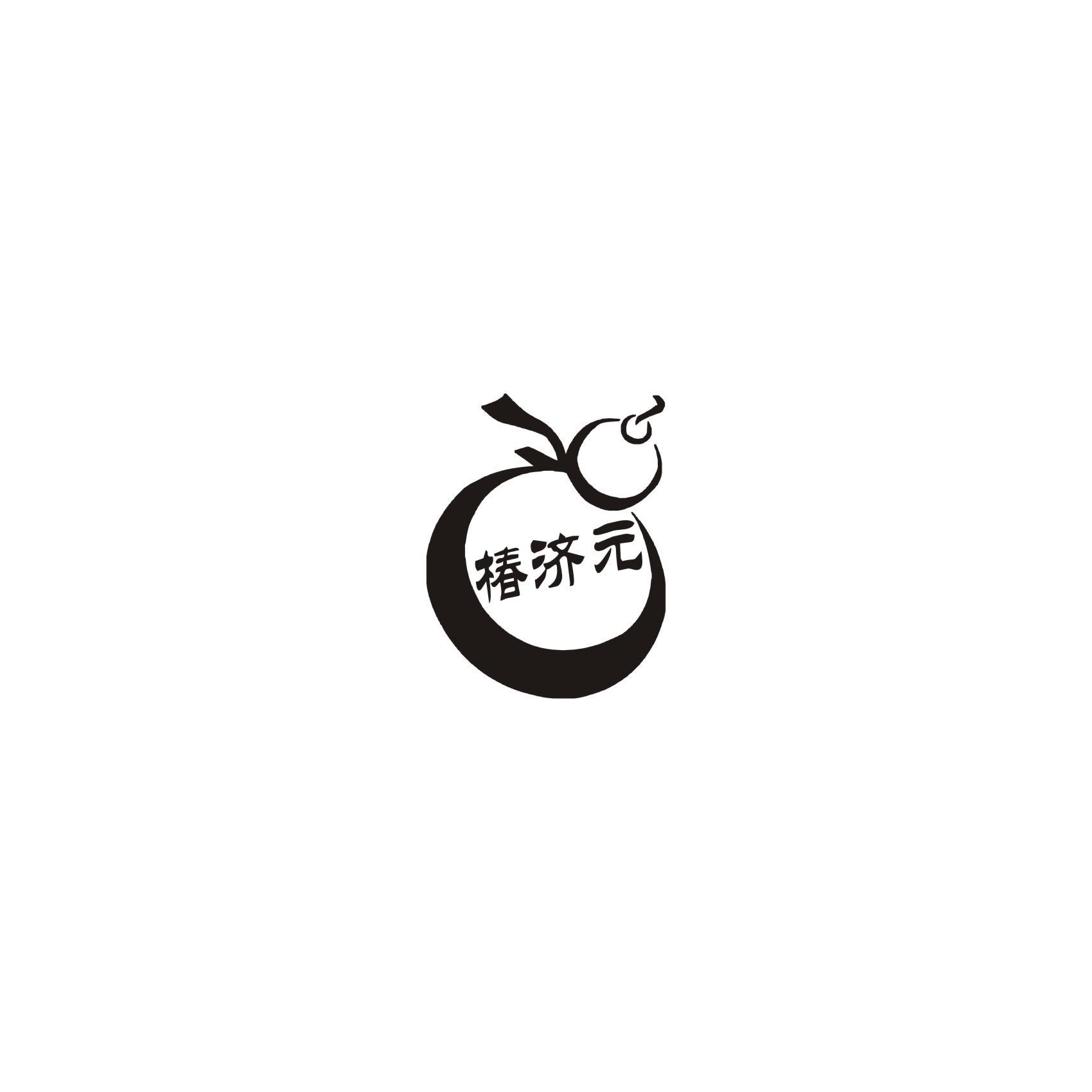 椿济元
