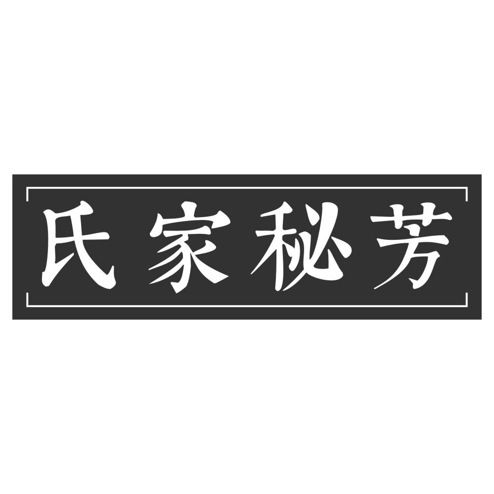 氏家秘芳