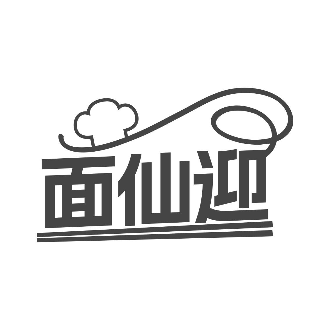 面仙迎