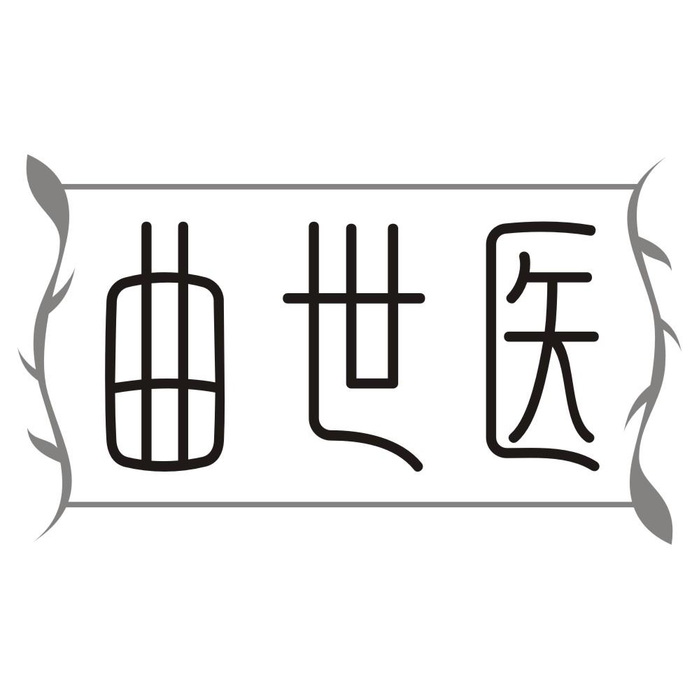 曲世医
