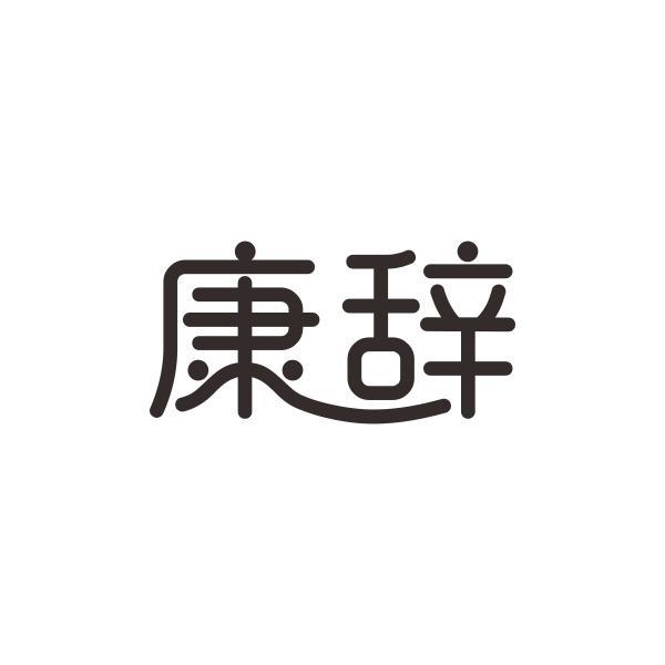 康辞