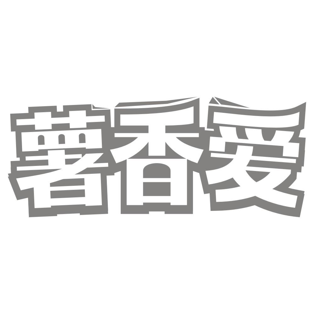 薯香爱