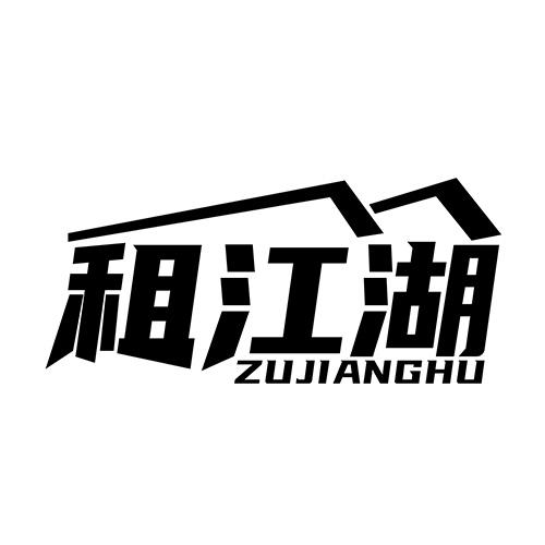 租江湖 ZUJIANGHU