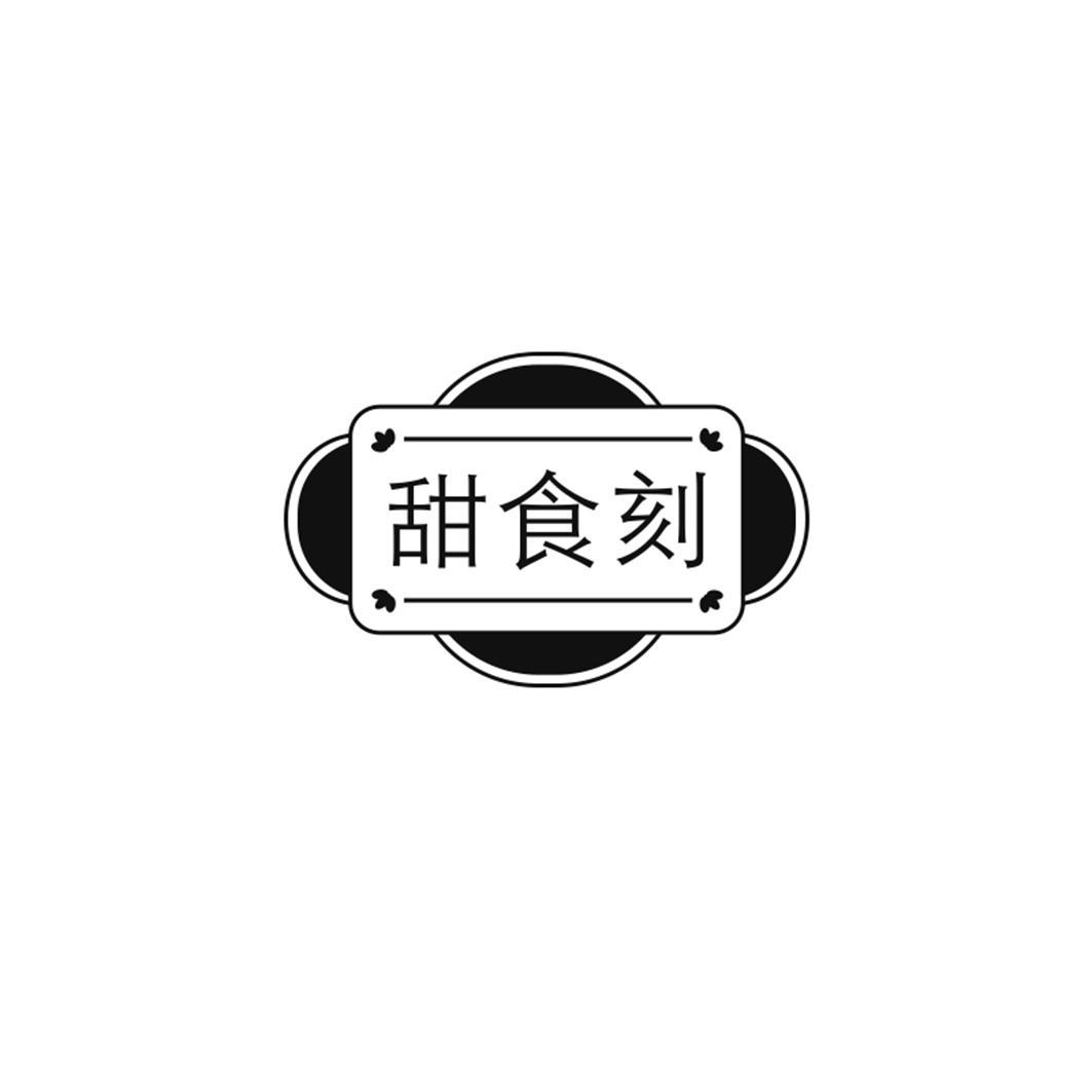 甜食刻
