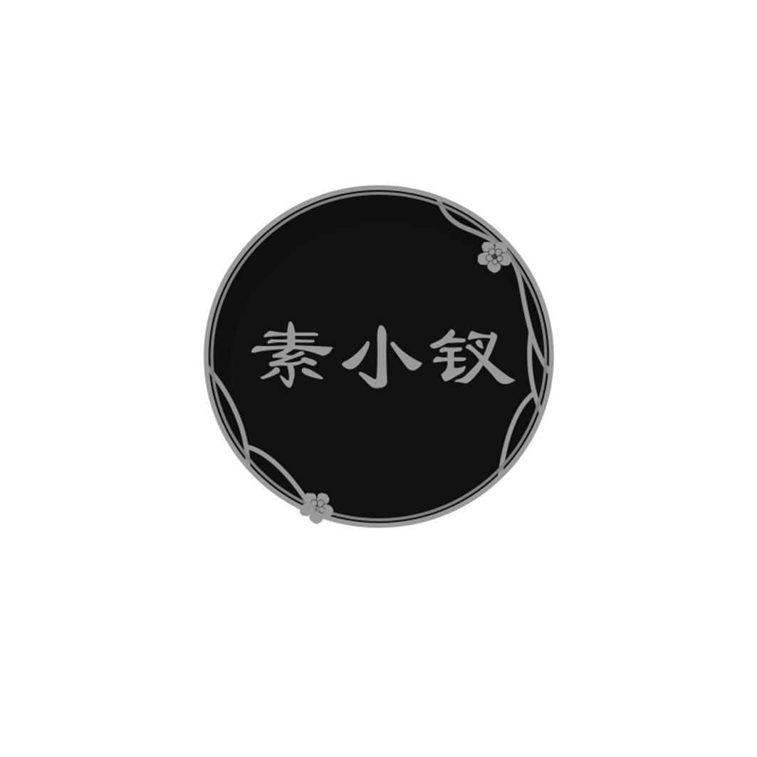 素小钗