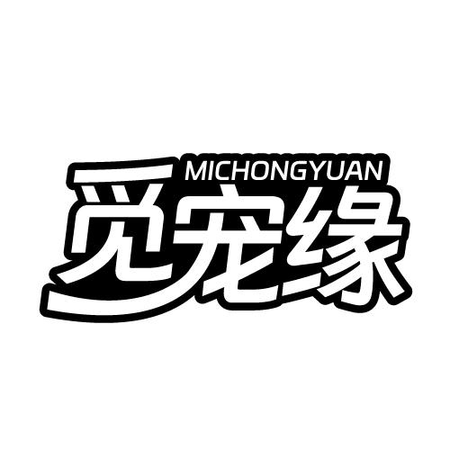 觅宠缘 MICHONGYUAN